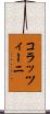 コラッツィーニ Scroll