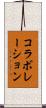 コラボレーション Scroll