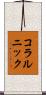 コラルニック Scroll
