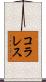 コラレス Scroll