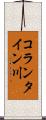 コランタイン川 Scroll