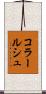 コラールシュ Scroll