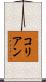 コリアン Scroll