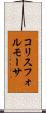 コリスフォルモーサ Scroll