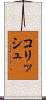 コリッシュ Scroll