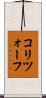 コリツォーフ Scroll