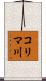 コリマ川 Scroll