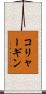 コリャーギン Scroll