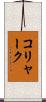 コリャーク Scroll