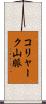 コリャーク山脈 Scroll