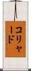 コリャード Scroll