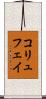 コリュフェイ Scroll