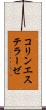 コリンエステラーゼ Scroll