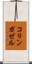 コリンガゼル Scroll