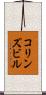 コリンズビル Scroll