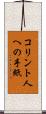 コリント人への手紙 Scroll