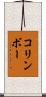 コリンボー Scroll