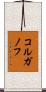 コルガノフ Scroll