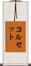 コルセット Scroll