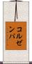 コルゼンパ Scroll