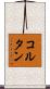 コルタン Scroll