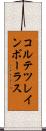 コルテツレインボーラス Scroll