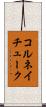 コルネイチューク Scroll