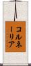 コルネーリア Scroll