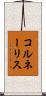 コルネーリス Scroll