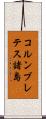 コルンブレテス諸島 Scroll