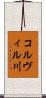 コルヴィル川 Scroll