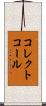 コレクトコール Scroll