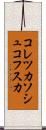 コレツカソシュコフスカ Scroll