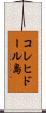 コレヒドール島 Scroll