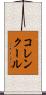 コレンクール Scroll