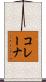コレーナ Scroll