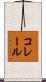 コレール Scroll