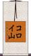 コロイ山 Scroll