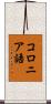 コロニア語 Scroll