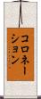 コロネーション Scroll