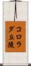 コロラダ丘陵 Scroll