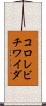 コロレビチワイダ Scroll