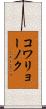 コワリョーノク Scroll