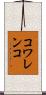コワレンコ Scroll