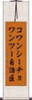 コワンシーチョワンツー自治区 Scroll