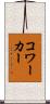 コワーカー Scroll
