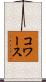 コワース Scroll