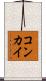 コンカイ Scroll
