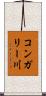 コンガリー川 Scroll