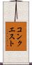 コンクエスト Scroll